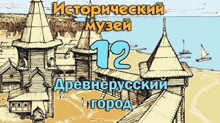 Исторический музей 12. Древнерусский город