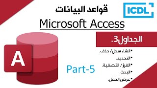 ICDL | شرح قواعد البيانات Access | الجزء5 | الجداول 3 | 2024