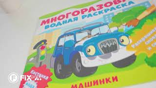 Многоразовая водная раскраска | FIX PRICE