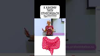 ЧЕЛОВЕК - КИШЕЧНИК. К КАКОМУ ТИПУ ОТНОСИШЬСЯ ТЫ? ПРОЙДИ АВТОРСКИЙ ТЕСТ  PROFORIENTATION.RU  #shorts