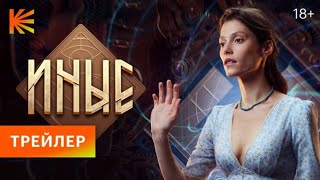 Иные — трейлеры | Official Trailer |