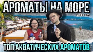 АРОМАТЫ НА МОРЕ 🌊 ТОП АКВАТИЧЕСКИХ АРОМАТОВ 🌞 МОРСКИЕ ЛЕТНИЕ ПАРФЮМЫ