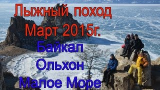 Лыжный поход по Байкалу. Ольхон Март 2015 г.