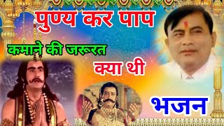 Narayan Sakar Hari Ke Bhajan | पुण्य कर पाप कमाने की जरूरत क्या थी | nemchand hari bhajan