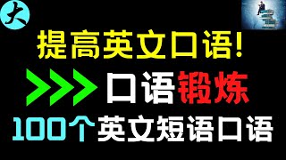 100个英语短语口语| 口语锻炼 提高英文口语// 初学者必练 大奎恩英文