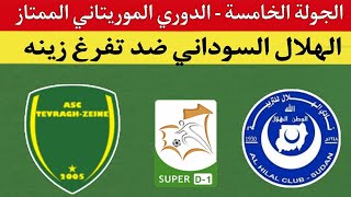 موعد مباراة الهلال السوداني ضد تفرغ زينه -الجولة الخامسة من الدوري الموريتاني 2024 التوقيت والقنوات