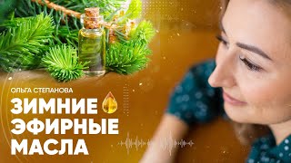 Зимние эфирные масла ❄Ароматерапия с удовольствием. Ладан, сандал, ветивер, корица, апельсин, хвоя