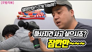 [모범리뷰] 마사지건 사고 싶으시죠? 이 영상 보고 한번만 더 생각하세요ㅎㅎ (요이치 마사지건)