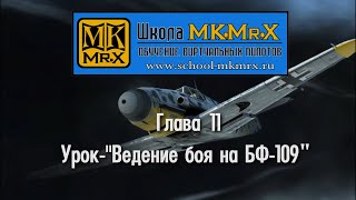 Глава 11. Урок-Ведение боя на BF-109(MK.Mr.X)