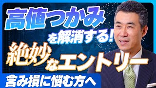 【必見！】「高値つかみ」を解消！絶妙なエントリーのやり方を株式投資歴３７年のプロが教えます！【含み損、塩漬け株】