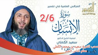 تفسير سورة الإنسان  - 2/6 - الشيخ سعيد الكملي _ البحرين 2022