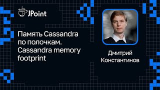 Дмитрий Константинов — Память Cassandra по полочкам. Cassandra memory footprint