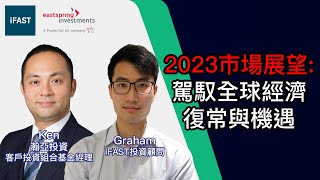 【全球經濟展望】2023市場展望: 駕馭全球經濟，復常與機遇 | 嘉賓：瀚亞投資客戶投資組合基金經理Ken Wong #環球經濟 #股票市場 #債券市場