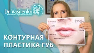 Что такое контурная пластика губ? Препарат, причины и возраст | Клиника доктора Ирины Василенко