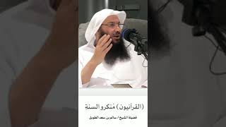 (القرآنيون) منكرو السنة/الشيخ سالم الطويل حفظه الله ￼