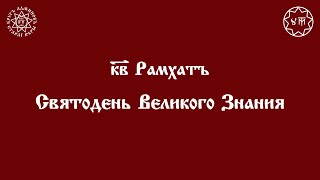 ДОМАШНЯЯ СЛУЖБА ДЕНЬ ВЕЛИКОГО ЗНАНИЯ