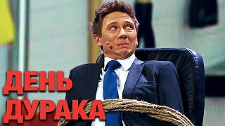 Реакция и лучшие приколы 2021 на День ДУРАКА - 1 апреля 2021 - С Днем Смеха!