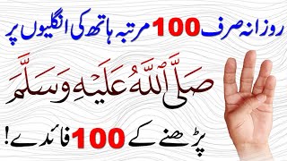 Rozana 100 Martba Darood Pak parny ke 100 Fayde | Darood Shareef ki Fazilat | Darood Pak ke Mojzat