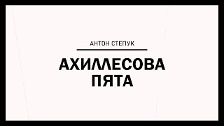 Онлайн Богослужение 19 сентября 2021 | Антон Степук | Ахиллесова Пята (Церковь Божья Истина)