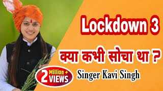 क्या कभी सोचा था | Kya Kabhi Socha Tha | Lockdown 2.0 | Kavi Singh Song 2020 | Ramkesh Jiwanpurwala