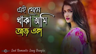 এই থেমে থাকা আমি আজ একা 😭 Dil De Diya Hai BANGLA VERSION |Sad Romantic Song 2023 Huge Ayna Ghor