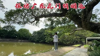 探访虎门销烟池，237万多斤鸦片在此销毁，185年后这里现状如何？