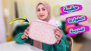 أساسيات حقيبة الطوارئ للمدرسة ....؟!🏫🚨👛+(نصائح مهمة لكل طالب )