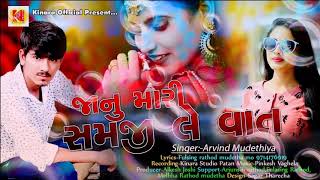 #Janu_Mari_samji_le_vaat || જાનું મારી સમજી લે વાત || Arvind Mudethiya New love song 2019