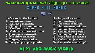 சுகமான ராகங்கள் 💚 V-05 💚 சிறப்புப் பாடல்கள்💚Super Hits Songs🎈சுகமான பாடல் 💿Melady Songs 🧡90s Hit's 🌏