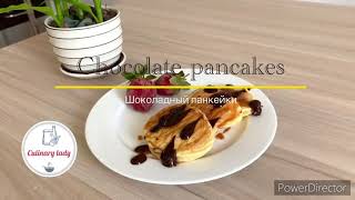 Shokoladli pankeyklar Mazzali va yumshoq/Homemade Chocolate pancakes/ Шоколадный панкейки