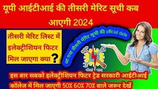 तीसरी मेरिट सूची में इलेक्ट्रीशियन या फिटर मिल जाएगा ? तीसरी मेरिट सूची कब आएगी ! iti new update ||