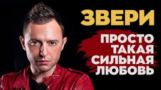 ЗВЕРИ — ПРОСТО ТАКАЯ СИЛЬНАЯ ЛЮБОВЬ | Guitar (Karaoke FM version)