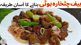 Chatkhara Boti | Chatkhara Fry Boti- Bakra Eid Special Recipe | Beef Chatkhara Boti By CookingwithNJ