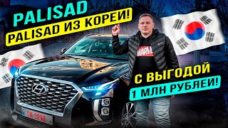 Авто из Кореи с выгодой в 1 млн руб! Обзор Palisade 2.2 дизель на полном приводе.