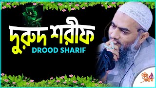 দুরুদ শরীফ ।। durood sharif ।। দুরুদ শরিফ বাংলা ।। মুফতী মুস্তাকুন্নবী কাসেমী Mustakunnabi Kasemi