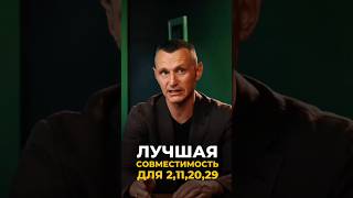 Лучшая совместимость для 2, 11, 20, 29 | Психология цифр