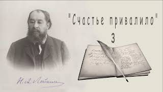 Н. А. Лейкин "Счастье привалило", часть 3, рассказ, аудиокнига, N. A. Leikin, story, audiobook