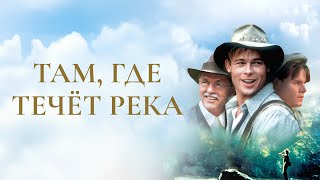 Там, где течет река - Русский трейлер (1992)