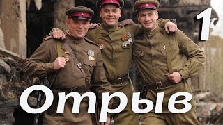 Военный сериал "Отрыв" - 1 серия (2011)