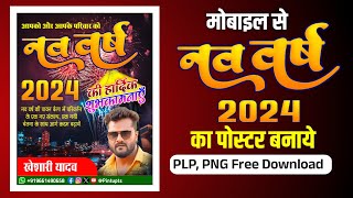 happy new year poster 2024| happy new year 2024poster editing| happy new year poster kaise banaye