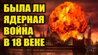 Ядерная война в 18 веке