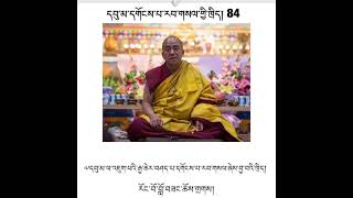 དབུ་མ་དགོངས་པ་རབ་གསལ་གྱི་ཁྲིད། 84