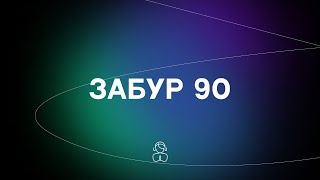 Псалом 90 — на казахском языке