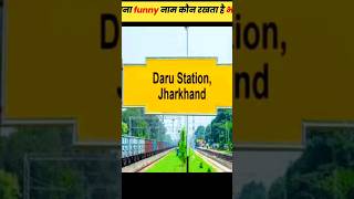 इतना अजीब नाम कौन रखता है भाई ॥Funniest Station Name || Facts about station ||#shorts #facts