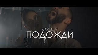 Самедли - Подожди