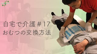 【自宅で介護#17】おむつの交換方法