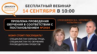 Проблема проведения обучения в соответствии с Постановлением №2464