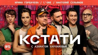 КСТАТИ #5 — Харламов, Мусагалиев, Дорохов, Анатолий Сульянов, Ирина Горбачева, L'One