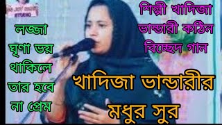 শিল্পী খাদিজা ভান্ডারী / বিচ্ছেদ গান / ঘৃণা লজ্জা ভয় থাকিলে প্রেম হবে না / Baul bished song /