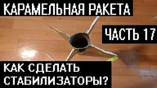 Карамельная ракета. Как сделать стабилизаторы?